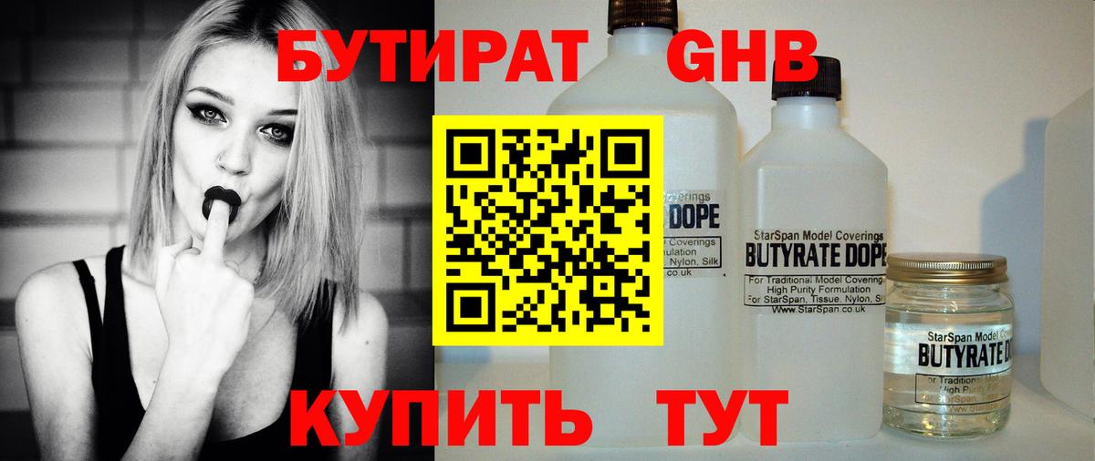 Бутират Butirat Вязьма