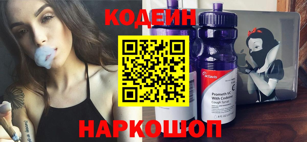 Кодеиновый сироп Lean Purple Drank  Вход с VPN  Вязьма 